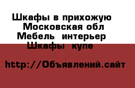 Шкафы в прихожую - Московская обл. Мебель, интерьер » Шкафы, купе   